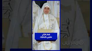 نهيلة كاس تشرف المغرب في جائزة التحبير القرآني 2026 بالإمارات thumbnail