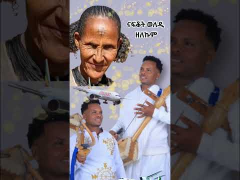 ብፅሑፍ ዘይኮነ ብ ቃለይ live music by welegebrial teklay coming soon