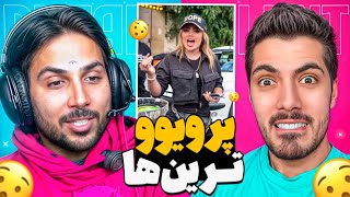 Most viewed x pouria putak پرویوترین های اینستاگرام با پوتک