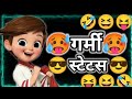 गर्मी स्टेटस Happy Garmi Status Garmi Ke Funny Status 2024 Garmi Per Shayari F