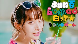 クマリデパート / 「SUN百６じゅ～GO!日ｯﾁ☆」 / MUSIC VIDEO