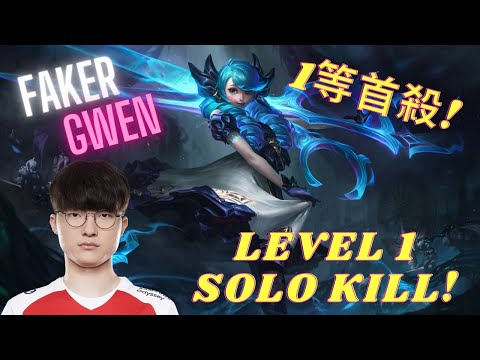 T1 Faker Gwen 6/5/10 | Pro player SoloQ highlights Season11 #1