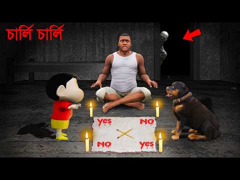 আমরা চার্লি চার্লি গেম খেললাম GTA5 - এ !!!