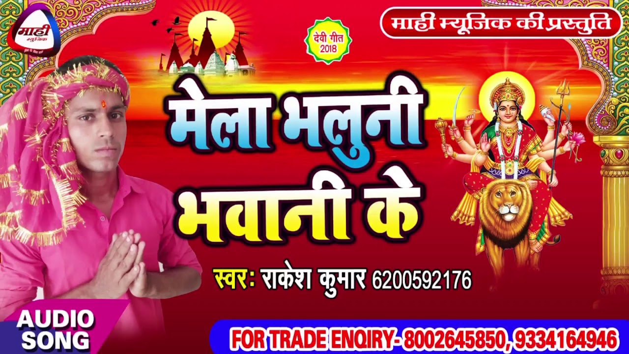 Bhojpuri Devigeet || मेला भलुनी भवानी के || Mela Bhaluni Bhawani Ke || Rakesh Kumar