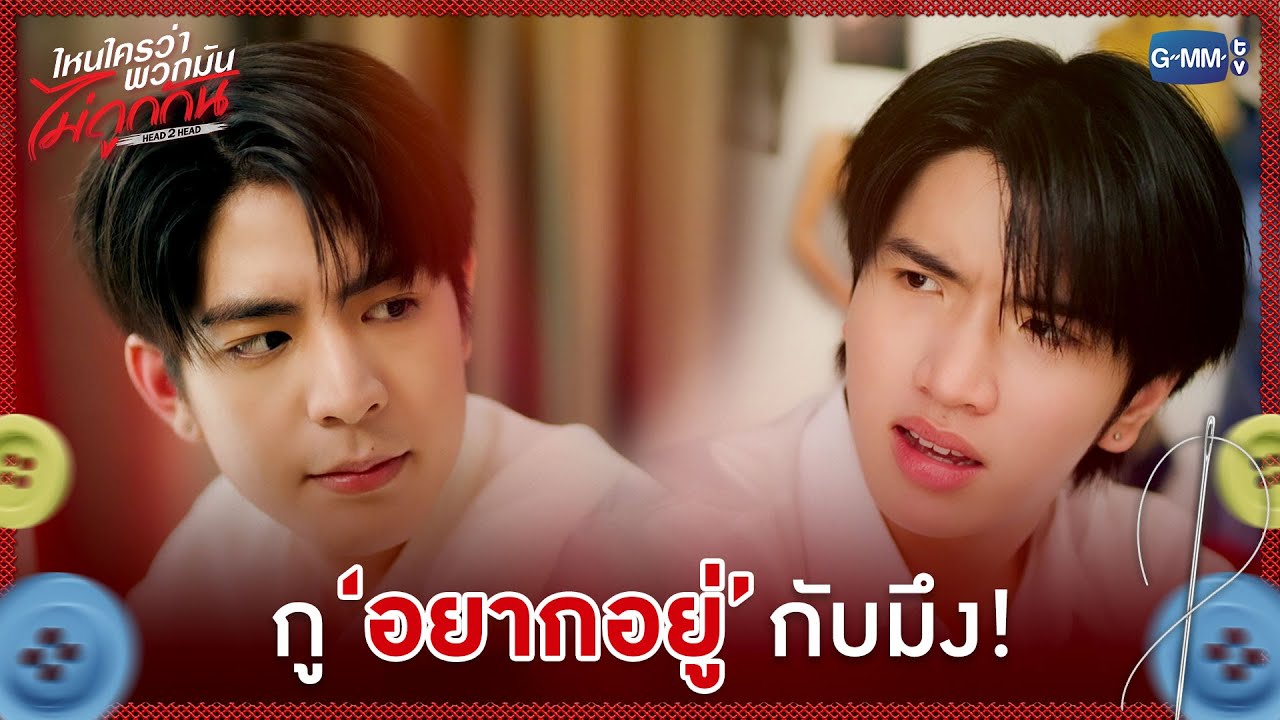 กู 'อยากอยู่' กับมึง! | ไหนใครว่าพวกมันไม่ถูกกัน Head 2 Head
