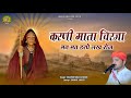 Karni Ma Chirja Mn Mat Darpe Lakh Roj मन मत डरपे लख रोज गायक र�