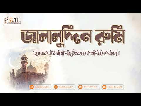 জালালুদ্দিন রুমি। হযরত মাওলানা শাহ তৈয়্যেব আশরাফ সাহেব দামাত বারকাতাহুম।#islah #ইসলাহ #ওয়াজ #tayeb