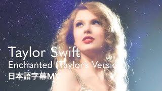 【和訳】テイラー・スウィフト - Enchanted (Taylor's Version) / Taylor Swift