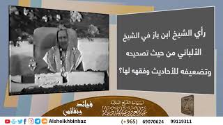 صورة [يُنشر لأول مرة] رأي الشيخ ابن باز في الشيخ الألباني من حيث تصحيحه وتضعيفه للأحاديث وفقهه لها؟
