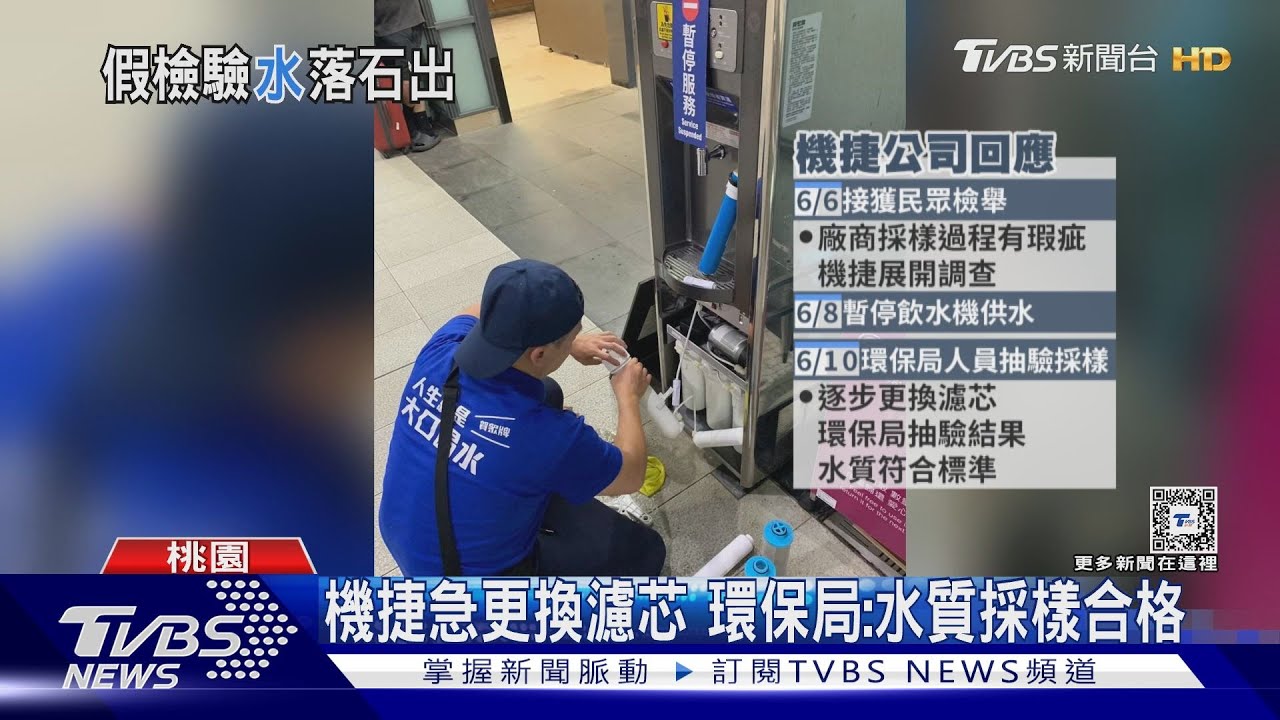廠商遭爆料調包送驗水 機捷:由檢方調查