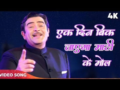 Ek Din Bik Jayega Mati Ke Mol (Sad) | Mukesh Lata Mangeshkar Song | Raj Kapoor | Dharam Karam 1975