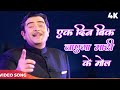 Ek Din Bik Jayega Mati Ke Mol Sad Mukesh Lata Mangeshkar Song Raj Kapoor Dharam Karam 1975