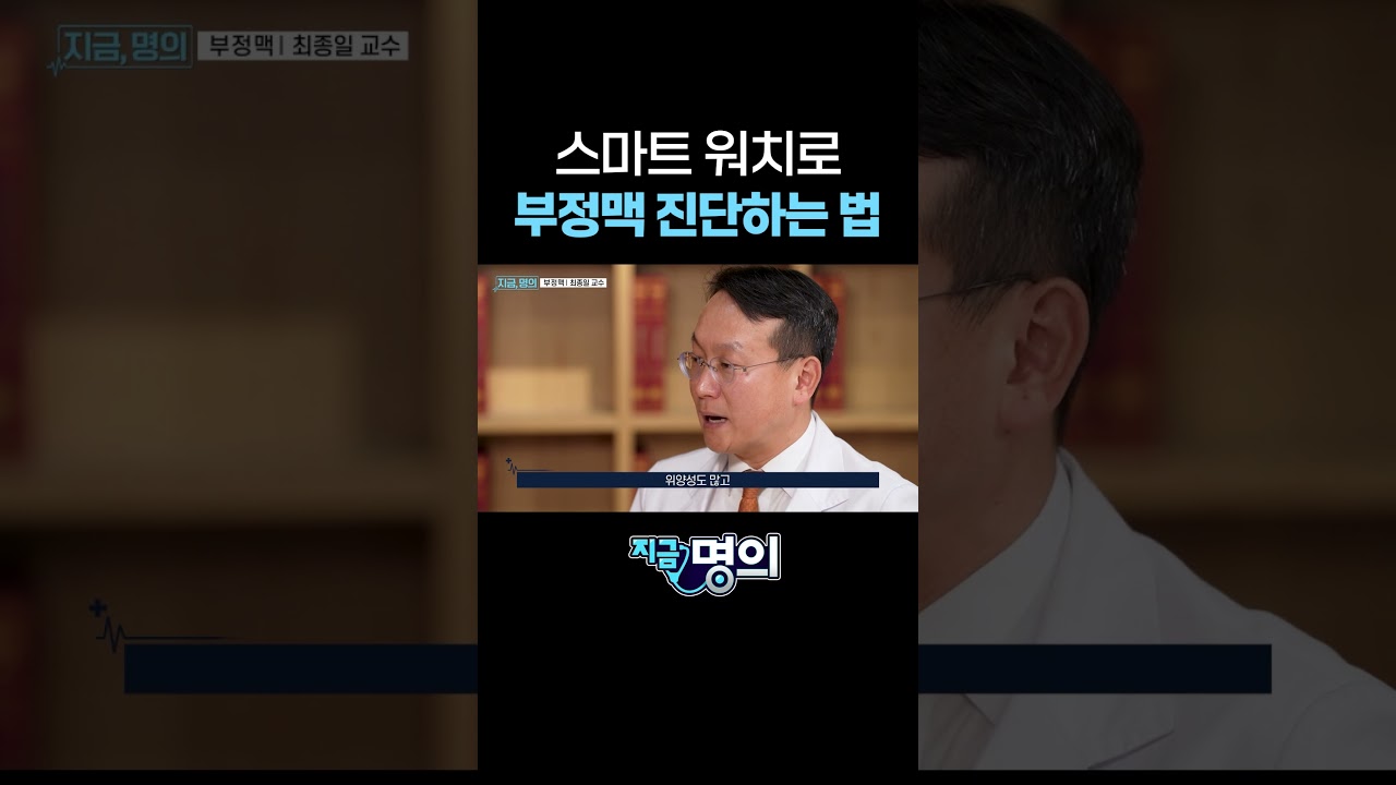 스마트 워치로 부정맥 진단하는 법