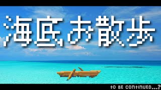 [フリーゲーム実況]　海底は「俺の庭」お散歩やってく？