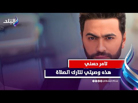 أنا مش شيخ يا جماعة.. تامر حسني ينشر بوست بـ1000 خطبة عن الصلاة