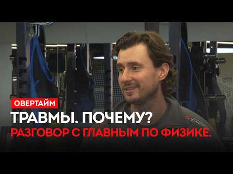 Травмы. Почему? Разговор с главным по физике. Бурлака. Долженков. / «Овертайм» (03.09.26)
