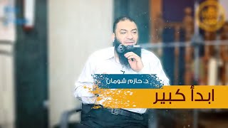 ياللي وقعتوا في الزنا .. ياللي قتلتوا | لا تقنطوا من رحمة الله | د . حازم شومان image