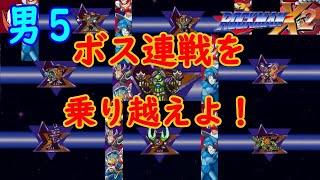 初見プレイ【ロックマンX2】ボス連戦を乗り越えよ！　#05
