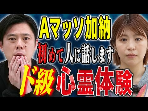 看護学科 【Aマッソ加納】⚠️SSS級実体験⚠️今まで誰にも言えなかった心霊体験が恐ろしすぎる、、、
