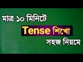 Tense শিখো ১০ মিনিটে Tense SSC HSC Part 2 Rifat Academy