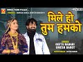 मिले हो तुम हमको Umesh Barot Geeta Rabari Best Hindi Songs