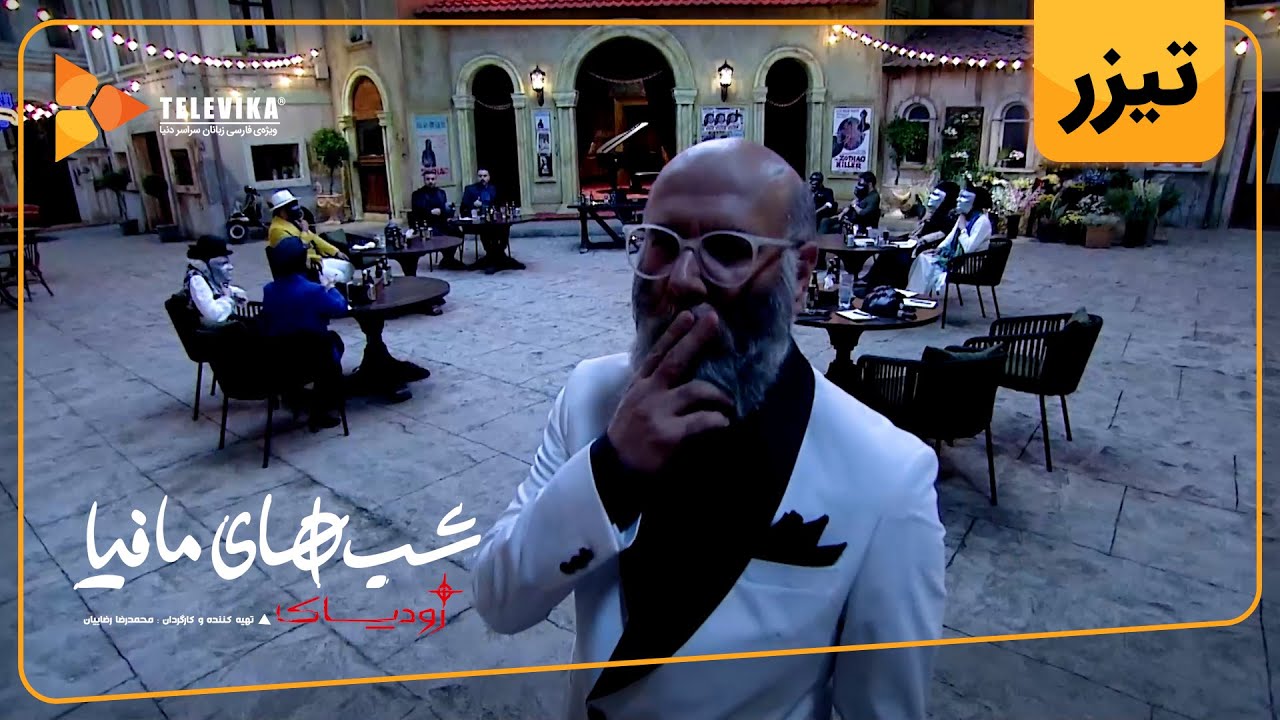 سریال شبهای مافیا زودیاک - فصل 1 - اولین تیزر قسمت 1 | Shabhaye Mafia Zodiac - Season 1 - Episode 1