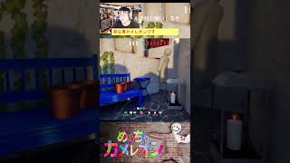 初心者でも楽しむ！めっちゃカメレオン！ショート動画#shorts