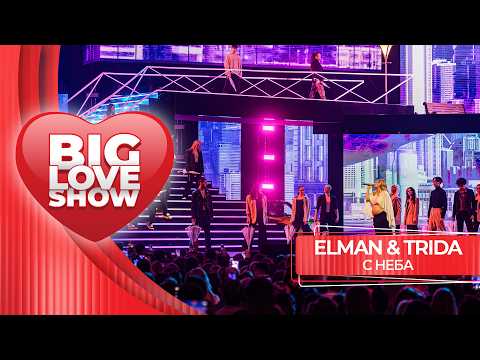 ELMAN & TRIDA – С неба | BIG LOVE SHOW 2026