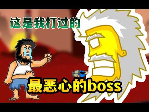 丧心病狂的设计，这款小游戏游戏的boss居然是4399里最难通关的？