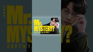 主演・柳楽優弥！日曜劇場『Mr.MYSTERY?』ティザー第1弾