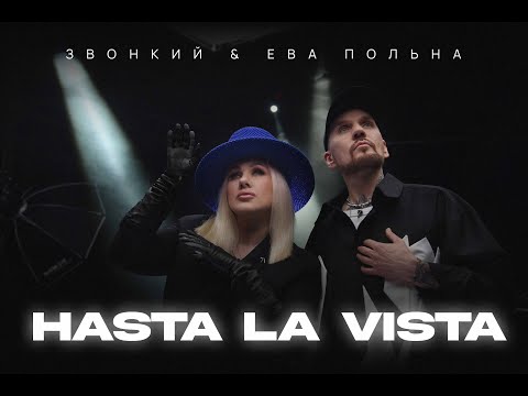 Звонкий & Ева Польна — Hasta la Vista