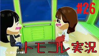 #26 トモコレでヲタモダチコレクションわくわく生活実況プレイ！