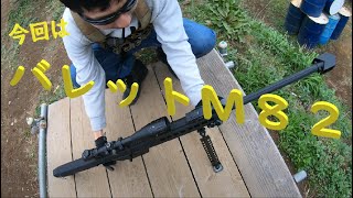 【サバゲー】：バレットM82（SNOW WOLF)をお借りして戦ってみた♪