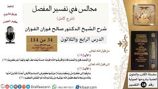 034 من 114/المجالس في تفسير المفصل/صالح الفوزان/تفسير جزء 27/سورة الحديد/من آية 18 إلى آية 21 image