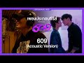 [Eng Sub] '609' Acoustic Version [Ost. 609 Bedtime Story] - Ohm Thitiwat [OFFICIAL MV]