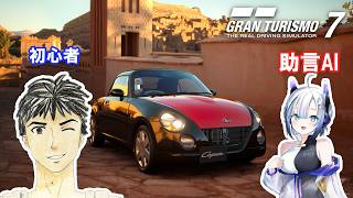 AIと話しながらグランツーリスモ7【GT7】#1 メニューブックNo.18から