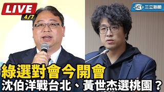沈伯洋戰台北、黃世杰選桃園？綠選對會開會