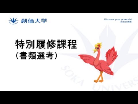 【外国人入試】特別履修課程