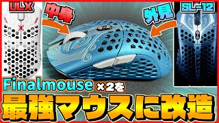 【最強改造】Finalmouseを2個組み合わせて最強マウスを作ってみた【Ultralight X Pro Aceu×Starlight-12  Poseidon】