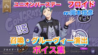 【ツイステ】SSR ユニオンバースデー フロイド CV:岡本信彦 召喚・グルーヴィー演出・ボイス集 -TWISTED WONDERLAND　Floyd Japanese Voice Lines