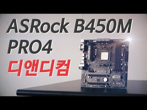 애즈락의 가성비 보드는 특별하다. ASRock B450M PRO4 디앤디컴