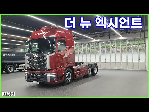 현대 더 뉴 엑시언트 상품성 소개, 매니저가 직접 알려주는 숨은 디테일(Hyundai The new XCIENT Review)  - 2025.06.17