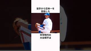 「岩手から日本一を目指した」大谷翔平に関する雑学#プロ野球 #野球雑学