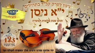 ניגון לי"א ניסן ה'תשפ''ה - פרק קכ''ד | ר' חיים טובשטיין