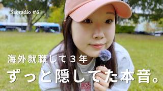 オーストラリアIT企業3年。心が折れた瞬間、正直に全部話します | #saoradio 6