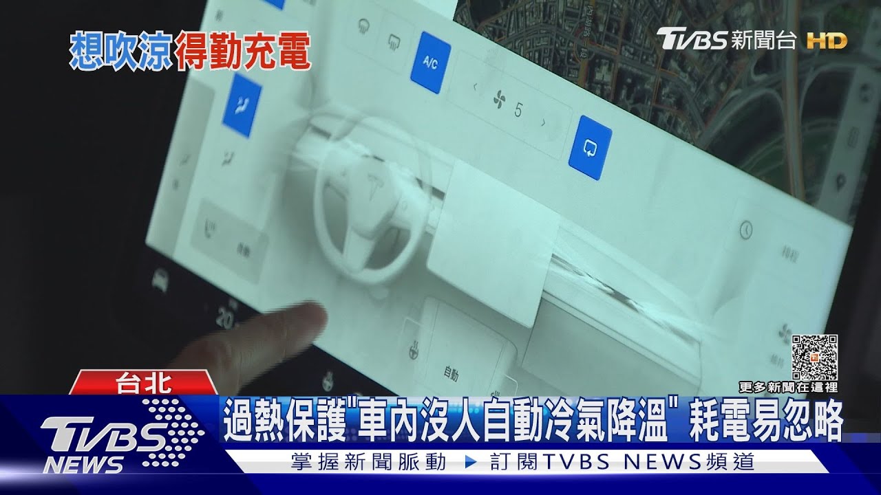 天氣熱「電動車」更耗電! 車主:充飽電里程砍半