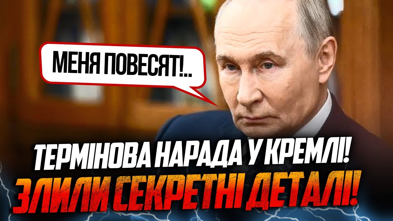 💥путін зібрав найближче оточення в Кремлі! Західна преса розкрила шокуючий