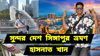 সিঙ্গাপুর ভ্রমণের অভিজ্ঞতা। হাসনাত খান ভ্রমণ ভিডিও