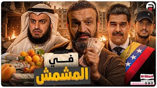 عبدالله الشريف | حلقة 36 | في المشمش | الموسم التاسع