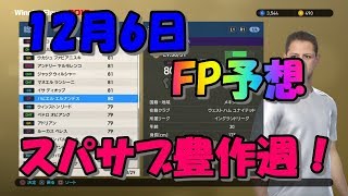 【ウイイレ2019】12月6日FP予想！！スパサブがやってくる！